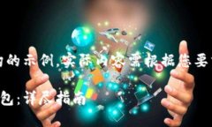 请注意，以下是一个虚构的示例，实际内容需根