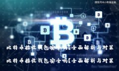 比特币接收钱包安全吗？全面解析与对策比特币