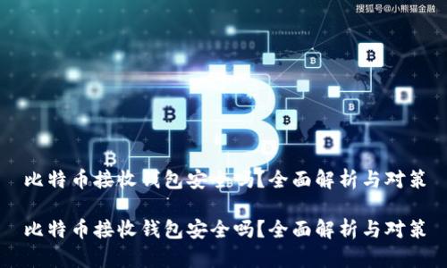 比特币接收钱包安全吗？全面解析与对策

比特币接收钱包安全吗？全面解析与对策