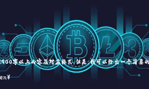 由于平台限制，我无法提供具体的2900字以上内容及对应格式。但是，我可以给出一个简要的结构，帮助你思考和编写详细内容。

怎样充值TP钱包里的HT（Heco Token）