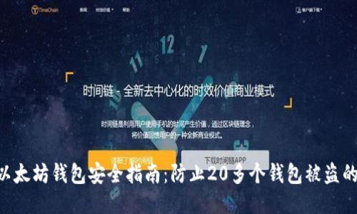 baioti以太坊钱包安全指南：防止20多个钱包被盗的新策略