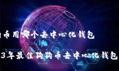 狗狗币用哪个去中心化钱