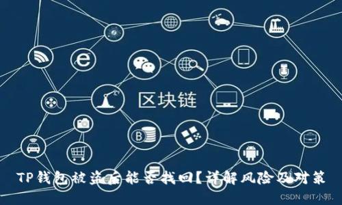 TP钱包被盗后能否找回？详解风险及对策