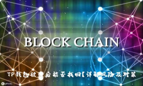 TP钱包被盗后能否找回？详解风险及对策