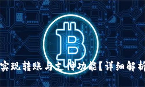 TP钱包如何实现转账与支付功能？详细解析与使用指南