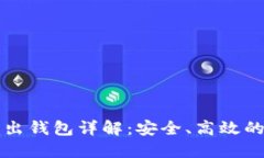 比特币导入导出钱包详解：安全、高效的数字货