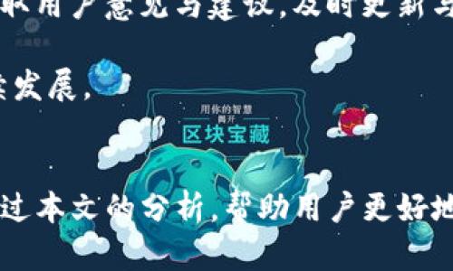   TP钱包发布代币的合法性分析：用户需知的关键点 / 
 guanjianci TP钱包, 发布代币, 违法行为, 加密货币, 法律合规 /guanjianci 

引言
在近年来，加密货币迅速发展，吸引了众多投资者和开发者的关注。在这个充满机会与风险的领域中，TP钱包作为一个主流的钱包服务，扮演着重要的角色。随着越来越多的用户希望通过TP钱包发布自己的代币，法律合规性问题成为了大家关注的焦点。那么，TP钱包发布代币是否构成违法行为呢？本文将从多个角度深入分析这一问题，并解答相关用户可能关心的几大问题。

一、TP钱包及其功能简介
TP钱包是一款支持多种区块链资产的移动端数字资产钱包，它允许用户存储、转账和兑换各种加密货币。TP钱包不仅提供了安全便捷的资产管理功能，还具备发行代币的功能，使用户可以方便地创建和管理自己的代币。随着区块链技术的不断发展，越来越多的人开始使用TP钱包进行代币发布，希望能在这个新兴市场中找到投资机会。

二、代币的法律定义
在讨论TP钱包发布代币的合法性之前，首先需要明确代币的定义。代币通常指基于区块链技术发行的数字资产，其可分为多种类型，如支付代币、实用代币和证券代币等。不同类型的代币在法律上可能会有不同的定义和监管要求。

例如，支付代币主要用于商品或服务的支付；实用代币通常用于特定生态系统中的使用，而证券代币则可能被视为证券，这意味着它们须遵循相应的证券法。因此，代币的性质会直接影响其发行的法律合规性。

三、TP钱包发布代币的法律框架
不同国家和地区对加密货币及其相关活动的法律规定存在显著差异，TP钱包发布代币的合法性问题亦因地域而异。在某些国家，代币的发行可能被严格监管，而在另一些地方，则相对宽松。在中国，监管机关对加密货币的态度较为审慎，一些代币的发行和交易活动被严格限制；而在一些西方国家，加密货币的发展则相对自由，允许多样化的代币发行方式。

中国的法律环境依然对数字货币采取严格措施，特别是涉及融资的代币，如果被认定为证券，将面临重重监管审核。因此，TP钱包用户在选择通过该钱包发布代币之前，需充分了解当地的法律法规，确保自身行为的合法性。

四、TP钱包发布代币的潜在风险
虽然TP钱包提供了代币发布的便利，但用户在考虑发布代币时，必须意识到潜在的法律风险。若发布的代币被认定为违法，可能会面临罚款、诉讼甚至刑事责任。

此外，代币的市场需求和投资风险也不可忽视。用户在决定发布代币之前，应进行充分的市场调研，分析目标用户群体及竞争对手的情况，确保代币的真正价值和需求。而且，用户还需考虑到智能合约的安全性，以免遭受黑客攻击或合约漏洞造成的损失。

五、用户关心的具体问题

h4问题一：如何判断我的代币属于哪个类型？/h4
确定代币的类型是发布代币过程中的重要步骤。用户首先可以根据代币的功能和用途进行判断。若代币主要用于参与某一平台的交易或获取服务，可被归类为实用代币；若代币与资产相关，旨在分享公司利润，则有可能被视为证券代币。

用户还应参考所在国的监管规定。例如，在美国证券交易委员会（SEC）关于代币的最新指引中，明确指出某些代币如果具备投资合约的特征，可能会被归类为证券。因此，准确判断代币类型是确保合规的首要任务。

h4问题二：在中国使用TP钱包发布代币面临哪些法律风险？/h4
在中国，数字货币与代币的法律监管格外严格。发布代币若被认定为私募融资或未经许可的证券，涉及的个人和公司都将面临法律责任。中国人民银行和其他监管机关对ICO（首次代币发行）进行了全面取缔，并对一些非法的代币发行项目进行了立案调查。

因此，用户在中国使用TP钱包发布代币时，必须确保发布不违反相关法律法规，避免涉及贷款、融资等违规行为，尤其是涉及证券的代币。建议咨询法律专业人士，了解最新的监管动向和市场风险。

h4问题三：如何保护我发布的代币不被他人盗用或剽窃？/h4
保护代币的安全性是每位开发者应关注的重要内容。首先，用户应采用高强度的密码与双重认证来保护TP钱包账号。其次，代币的智能合约在部署前需要经过详细审查，确保无漏洞及后门。此外，利用分层架构和多重签名等技术方案增强代币的安全性，也是保护代币不被盗用的有效措施。

h4问题四：代币的市场推广有哪些有效策略？/h4
针对代币市场推广，用户可利用社交媒体、社区建设、空投活动等多种方式。其中，社交媒体的使用能够迅速吸引对代币有兴趣的用户。开发者还可以通过建立官方网站和社区论坛，提供最新的项目进展，并与用户进行高效的互动。

在代币的推广策略上，用户也可考虑与区块链行业内的影响者、媒体进行合作，引发更广泛的关注和讨论。同时，尽可能确保代币的透明性与合法性，方能获得用户信任与支持。

h4问题五：发布代币后如何管理和维护代币生态？/h4
代币发布后，用户需建立健全的代币生态系统。治理机制的建立、社区运营的推动和反馈及技术支持的提供，都是维护代币生态至关重要的步骤。用户应积极与社区交流，听取用户意见与建议，及时更新与改进代币相关的功能，确保生态的良性发展。

同时，用户还需定期向社区公布项目进展和财务报告，增强透明度，提升代币的公信力。同时，合理运用营销活动与促销，激励社区用户参与，确保代币生态的活跃性与可持续发展。

结论
总的来说，TP钱包作为一个创新的数字资产管理工具，为用户提供了代币发布的便利。然面，用户在利用该平台进行代币发行时，必须充分考虑法律合规及市场风险。希望通过本文的分析，帮助用户更好地理解TP钱包发布代币的相关法律问题，确保自身操作的合法性与安全性。
