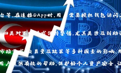    如何安全使用TP钱包管理ETH资产  / 
 guanjianci  TP钱包, ETH, 加密货币, 钱包安全, 数字资产  /guanjianci 

在数字货币日益兴盛的今天，各类加密货币钱包层出不穷，其中TP钱包因其便捷性、安全性和功能多样性被广泛应用。在使用TP钱包管理以太坊（ETH）资产时，用户常常遇见一些问题和疑虑。在本文中，我们将详细探讨如何安全有效地使用TP钱包管理ETH资产，力求为用户提供全面的信息和建议。

一、TP钱包简介
TP钱包（TokenPocket）是一款多链数字钱包，支持以太坊、比特币、EOS等多种主流公链的资产管理。作为一款去中心化钱包，它的特点在于用户对自己的资产拥有完全的控制权。同时，TP钱包还提供了去中心化交易所（DEX）的接入，用户可以方便地进行代币交易。此外，TP钱包支持多种语言，适应不同国家和地区的用户需求，让更多人能够轻松进入加密货币的世界。

二、TP钱包如何创建和备份
在使用TP钱包之前，用户需要先下载并安装该钱包。用户可以在官方网站、应用商店等可靠渠道下载最新版本的TP钱包。在安装完成后，用户需要创建一个新的钱包账户，这通常涉及到生成助记词。

助记词是钱包的“钥匙”，务必妥善保管。一旦助记词丢失，用户将无法找回账户资产。因此，建议用户将助记词写下来并存放在安全的地方，避免在网络环境中泄露。此外，TP钱包也提供了钱包恢复功能，用户可以通过输入助记词恢复已创建的钱包。

三、如何安全地管理ETH资产
在TP钱包中管理ETH资产，需要注意以下几点安全措施：

ol
li使用强密码：在TP钱包中设置强密码是第一道防线，确保密码的复杂性和适当长度，尽量避免使用与个人信息相关的简单密码。/li
li定期更新钱包：确保TP钱包为最新版本，及时更新能够增强安全性并修复潜在漏洞。/li
li防范钓鱼攻击：确保下载的钱包应用来自官方渠道，避免点击不明链接或在不安全的网络环境中输入助记词和密码。/li
li使用硬件钱包：对于大额资产的用户，可以考虑将部分资产转移至硬件钱包中进行冷储存，以提高安全性。/li
li启用双重认证：若TP钱包支持双重认证功能，务必启用，增加额外的安全保障。/li
/ol

四、如何转账和收款ETH
在TP钱包中转账或收款ETH非常简单。用户可以通过以下步骤快速完成：

strong收款：/strong用户可通过分享自己的ETH地址或扫描他人的地址二维码来接收ETH。ETH地址是一个长字符串，确保准确无误地复制地址是成功收款的关键。

strong转账：/strong在钱包中选择“转账”功能，输入接收方的ETH地址、转账金额，再确认交易信息。用户需要留意确认交易后，网络费用（Gas费）的设定，确保其合理性和及时性。

五、如何保障交易安全
在进行ETH交易时，用户应该注意以下安全措施：

ol
li确认地址：转账前再次核对接收方的地址，确保输入的地址没有错误。/li
li小额试探：若是首次向某个地址转账，建议先转小额进行试探，以免一次性转账导致财产损失。/li
li关注网络拥堵：选择合适的交易时间，避免在网络繁忙的情况下一味追求低费用，造成交易延迟或失败。/li
li耐心等待确认：在交易完成后，用户需要耐心等待区块链网络的确认，交易状态可通过区块链浏览器查询。/li
li保留交易记录：建议用户保留交易凭证，以便日后查证和追踪。/li
/ol

六、TP钱包常见问题解答

1. TP钱包是否安全？
TP钱包的安全性不仅依赖于其自身的代码和防护措施，也取决于用户的操作习惯。TP钱包在设计时采用多重加密和去中心化存储等技术手段，确保用户资产安全。然而，最重要的是用户自身的安全意识。确保助记词的安全、使用强密码，以及警惕钓鱼网站，都是保障用户资产安全的重要措施。

2. 如果忘记助记词，该怎么办？
如果用户忘记了助记词，将无法直接恢复钱包。因此，用户在创建钱包时应该格外注意保存助记词。一般来说，不可逆转是加密货币赠送的重要特征之一，这正是保证钱包安全的方式之一。建议用户在创建钱包之前，计划好助记词的保存方式，如保存纸质记录、使用安全的密码管理软件等。

3. TP钱包如何与DApps交互？
TP钱包提供了丰富的DApp接口，可以与各种去中心化应用进行交互。用户可以通过内部的DApp浏览器访问各种DApp服务，如去中心化交易所、NFT市场、DeFi平台等。在连接DApp时，用户需要授权钱包访问其资产，确保只对可信的DApp进行授权，以避免不必要的损失。

4. 如何避免TP钱包被盗？
避免TP钱包被盗，用户需采取以下措施：一是确保在安全的设备上安装钱包，二是及时更新软件以修补安全漏洞，三是尽量避免在公共网络环境下进行交易操作，四是对不明请求保持警惕，尤其是涉及到助记词和密码，切忌随意泄露。

5. TP钱包中ETH的价值如何计算？
在TP钱包中，ETH的价值通常是通过实时市场价格来计算的。用户可以在TP钱包内查看资产总值，也可通过各种外部行情网站进行对比。此外，ETH的价值会受到市场需求、交易量及政策等多种因素的影响，用户需要随时关注市场行情，以便做出明智的投资决策。

通过上述的介绍，用户应该对TP钱包如何安全地管理ETH资产有了更加全面的了解。在数字货币的使用过程中，安全始终是首要关注的问题。希望本文能为广大用户提供有效的帮助，保护好个人资产安全，让数字货币的投资和使用变得更为安心。