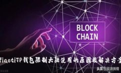 fiaotiTP钱包限制大陆使用的