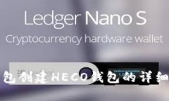TP钱包创建HECO钱包的详细