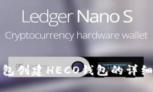 TP钱包创建HECO钱包的详细指南