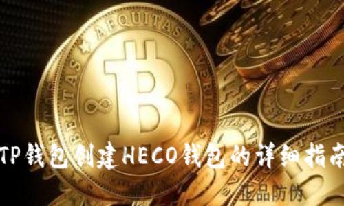 TP钱包创建HECO钱包的详细指南