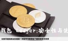 比特币钱包 Ledger：安全性