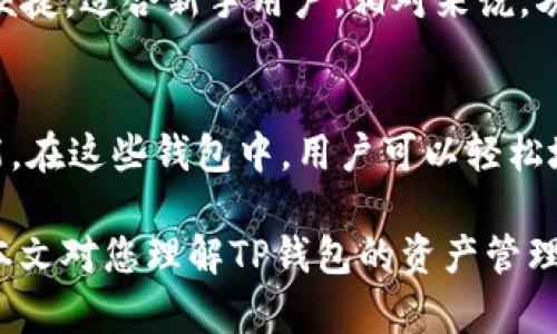   TP钱包为何不显示美元资产？深度剖析与解决方案 / 
 guanjianci TP钱包, 美元资产, 数字钱包, 加密货币, 资产管理 /guanjianci 

TP钱包（TokenPocket）作为一款知名的数字钱包应用，广泛应用于存储和管理各种加密货币，但在使用过程中，部分用户却发现其在TP钱包中并不显示美元资产。这一现象引发了大家的疑惑与不便，本文将为您讲解可能的原因及解决方案，助您更好地管理数字资产。

一、TP钱包支持的资产类型
TP钱包是一款功能强大的数字资产管理钱包，支持以太坊（ETH）、比特币（BTC）、EOS等多种加密货币的存储、转账与交易。然而，由于TP钱包本质上是一款加密货币钱包，美元并不是其直接支持的资产类型。用户在钱包中常见的资产多为加密货币，而非法定货币。因此，许多用户在寻找美元资产时便不会在TP钱包中找到相应的显示。

二、美元与加密货币的本质差异
美元属于法定货币，主要用于日常交易与消费，而加密货币则是一种新兴的数字货币，具有去中心化、匿名性等特点。两者之间在价值存储、流通方式以及法律地位上都有显著差异。由于加密货币和法定货币之间的本质不同，TP钱包并不支持以传统法定货币（如美元）的形式直接显示在钱包余额中。

三、如何在TP钱包中实现美元资产的管理
虽然TP钱包不直接显示美元资产，但用户仍可以通过其他方式在钱包中实现与美元相关的资产管理。例如，用户可以通过购买稳定币（如USDT、USDC等）来将美元的价值数字化并存储在TP钱包中。这些稳定币通常与美元挂钩，1个稳定币的价值约等于1美元，用户可以通过购买这一类的加密货币来间接持有美元资产。

四、钱包显示问题的可能技术原因
有时候用户在TP钱包中查看资产时，可能由于网络问题或应用故障导致钱包未能正确更新资产信息。如果用户在钱包使用过程中发现资产未能及时显示，可以尝试刷新应用、重新登录，或更新至最新版本来解决这一问题。同时，检查网络连接是否正常也是重要的一步，确保您的设备能够顺畅访问网络。

五、常见的相关问题解析

问题1：如何才能在TP钱包中使用美元？
虽然TP钱包不直接支持美元资产，但用户可以通过转换方式来实现对美元的使用。首先，可以在一所知名的数字货币交易所上购买与美元挂钩的稳定币，如Tether（USDT）或USD Coin（USDC）。购买后，将这些稳定币转入TP钱包，可以间接管理与美元等值的资产。在TP钱包中，用户除了可以存储和转账这些稳定币外，还可以通过交易实现收益。

问题2：如何解决钱包应用显示资产的问题？
如果您发现TP钱包未能显示您的资产，可以尝试以下几个步骤来解决此问题。首先，确保您的TP钱包已经更新到最新版本，以获得最佳的体验。其次，可以尝试清除应用的缓存并重新启动应用，或者尝试重新登录账户。有时候网络问题也会导致钱包未能正确加载资产，确保网络畅通无阻，您可以尝试切换网络环境。

问题3：是否可以在TP钱包内兑换一美元的资产？
在TP钱包中直接兑换一个美元的法定货币是不可能的。如果您想要与美元相关的资产，最路径便是购买稳定币，稳定币的价值与美元挂钩，通常保持1:1的比例。在TP钱包内持有这些稳定币后，可以方便地进行资产转移或交易，因此可以在一定程度上满足用户的需求。

问题4：使用TP钱包有哪些优势和劣势？
TP钱包的优势在于其支持多种类型的资产，包括主流的加密货币和各种去中心化金融（DeFi）功能，用户可以进行广泛的操作。同时，TP钱包界面友好，使用便捷，适合新手用户。相对来说，劣势在于其对传统货币的支持不够全面，用户也可能会受到网络延迟、技术问题等因素影响。

问题5：哪些其他数字钱包支持美元资产？
如果您更倾向于管理法定货币或美元资产，建议尝试一些其他类型的钱包。例如，Coinbase 或 Binance 等交易所钱包均提供法定货币存入和管理的功能，在这些钱包中，用户可以轻松地将美元余额显示和操作。然而，这些钱包往往需要您进行身份验证，并遵循相应的KYC政策。

总而言之，TP钱包作为一款数字钱包，虽然未能直接显示美元资产，但通过合理的管理与转换，用户依然可以在其钱包内实现与美元相关的资产管理。希望本文对您理解TP钱包的资产管理方式有所帮助。