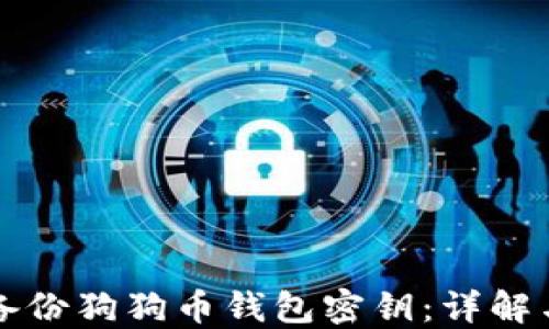 
如何安全备份狗狗币钱包密钥：详解与实用指南