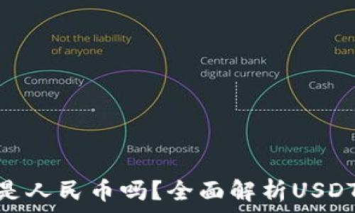   
 USDT钱包提币是人民币吗？全面解析USDT与人民币的关系