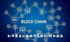 如何查看以太坊钱包授权：详细指南