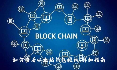 如何查看以太坊钱包授权：详细指南