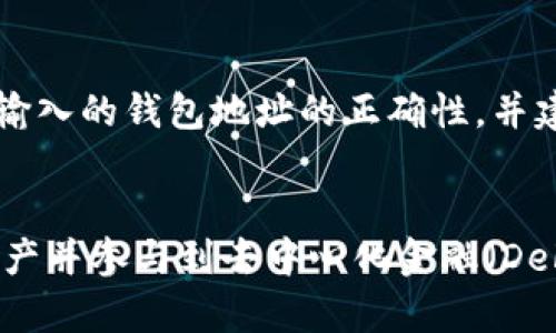 了解以太坊钱包地址的结构与前缀意义

以太坊, 钱包地址, 前缀, 区块链, 加密货币/guanjianci

一、以太坊钱包地址的基本概念
以太坊（Ethereum）是一个开源的区块链平台，用于构建去中心化应用程序（dApps）和智能合约。与比特币等其他加密货币相似，以太坊的操作也需要使用钱包地址。钱包地址是区块链中唯一标识用户身份的一串字母和数字的组合。每个以太坊钱包地址都代表一个拥有以太币（ETH）或其他基于以太坊的代币的账户。在这篇文章中，我们将详细探讨以太坊钱包地址的组成、如何识别它的前缀，以及其在使用中的重要性。

二、以太坊钱包地址的结构
以太坊钱包地址的格式通常是由42个字符组成，前面包括“0x”前缀，后面跟着40个十六进制字符。这种格式标志着它是以太坊生态系统的一部分，0x 是以太坊地址的标准前缀。十六进制数字包括从0到9和从A到F的所有字符，其中每两个字符代表一个字节。例如，一个典型的以太坊钱包地址示例可能是：0x32Be3435E6413ADc8F27eff8d6B17b4aB9bB4E1C。

三、钱包地址开头的“0x”代表什么?
在软件开发中，“0x”是十六进制数的表示法。它指示后面的数字是以十六进制的方式表示的，而非十进制。在以太坊中，“0x”作为地址的前缀，不仅使其与其他加密货币地址区分开，还提供了一层对用户的直观提示，告知其这是一个十六进制的地址。这对于交易和技术开发者尤为重要，因为在与智能合约或其他去中心化应用交互时，地址的格式有助于确保数据的一致性和正确性。

四、以太坊钱包地址的生成方法
以太坊钱包地址是通过公钥生成的。首先，你需要生成一个私钥，然后通过这个私钥生成相应的公钥，最后再从公钥中派生出以太坊钱包地址。私钥是保密的，任何人都不应公开它，而公钥和钱包地址则可以共享和公开。生成钱包地址的过程可以通过各种工具和应用程序来完成，包括以太坊官方钱包、MetaMask等。每个以太坊钱包的生成都有其独特性，确保了每个地址都是独一无二的。

五、为何需要以太坊钱包地址?
以太坊钱包地址在整个以太坊网络中扮演着极其重要的角色。首先，它用于接收和发送以太币及其代币。用户需要使用地址进行转账或者参与智能合约。其次，它使得各类去中心化应用能够识别和访问用户的资产。此外，钱包地址在区块链中的公开性确保了交易的透明性，任何人都能够查看和跟踪分布式账本中的交易记录。但正是因为其公开性，用户也需谨慎管理自己的地址，以防止被恶意攻击。

六、可能的相关问题

h41. 如何安全管理以太坊钱包地址？/h4
安全管理以太坊钱包地址是确保用户资产安全的关键。以下有几点建议：
ul
listrong使用冷存储：/strong将私钥存储在离线设备中，或使用硬件钱包，避免在线风险。/li
listrong定期备份：/strong定期备份钱包的助记词和私钥，确保在设备丢失时能够恢复访问。/li
listrong启用双因素认证：/strong如果使用在线钱包或平台，确保启用双因素认证（2FA）来增加安全层。/li
listrong保持软件更新：/strong确保使用的任何钱包应用都保持最新，以获得最新的安全强化。/li
/ul

h42. 如何查找以太坊钱包地址的余额和交易记录？/h4
用户可以通过诸多区块浏览器来访问以太坊钱包地址的相关信息。区块浏览器是一种网页工具，可以查询区块链上的交易、余额等。比如，以太坊的主要区块浏览器如Etherscan，用户只需将其钱包地址复制并粘贴到搜索框中，便可以看到该地址的余额和整个交易历史记录。
通过这样的工具，用户不仅可以跟踪自己的资产，还可以查看其他地址的交易情况，从而评估市场活动及流动性。

h43. 以太坊钱包地址可以共享吗？安全隐患有哪些？/h4
以太坊钱包地址是可以共享的，因为它是用于接收资产的标识。然而，用户应注意以下几点安全隐患：
ul
listrong防止钓鱼攻击：/strong如果用户在社交媒体或论坛上分享钱包地址，需谨防他人伪装成官方账户进行欺诈。/li
listrong别分享私钥：/strong永远不要共享地址对应的私钥，私钥是访问和控制钱包的唯一凭证。/li
listrong监测异常活动：/strong定期检查自己的钱包地址，监测是否有未经授权的交易。/li
/ul

h44. 什么是以太坊地址和ERC20地址的区别？/h4
以太坊地址是任何以太坊账户的标识，而ERC20地址是一种特定的标准化代币地址。在实际操作中，ERC20代币是在以太坊平台上创建的代币，它们同样使用以太坊钱包地址。在交易或interaction时，用户需确认承认的ERC20代币及其流动性，确保他所使用的地址支持ERC20代币的发送和接收。

h45. 钱包地址出现错误会如何影响交易？/h4
如果在进行以太坊交易时输入了错误的钱包地址，整个交易可能导致无法找回的资金。一旦交易被确认并记录在区块链中，资金将被发送至错误的地址，且无法通过任何手段追回。因此，务必确认输入的钱包地址的正确性，并建议用户在重要交易中通过复制粘贴或扫描二维码的方式，避免手动输入可能产生的错误。

总结
以太坊钱包地址是整个区块链网络中资产流动的基础。了解其结构、前缀意义和安全管理方法对于所有加密货币用户至关重要。通过明确识别和妥善管理钱包地址，用户可以更好地保护自己的资产并参与到去中心化金融（DeFi）和其他区块链应用中去。希望本文为您提供了关于以太坊钱包地址的全面知识。