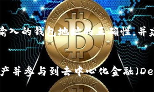 了解以太坊钱包地址的结构与前缀意义

以太坊, 钱包地址, 前缀, 区块链, 加密货币/guanjianci

一、以太坊钱包地址的基本概念
以太坊（Ethereum）是一个开源的区块链平台，用于构建去中心化应用程序（dApps）和智能合约。与比特币等其他加密货币相似，以太坊的操作也需要使用钱包地址。钱包地址是区块链中唯一标识用户身份的一串字母和数字的组合。每个以太坊钱包地址都代表一个拥有以太币（ETH）或其他基于以太坊的代币的账户。在这篇文章中，我们将详细探讨以太坊钱包地址的组成、如何识别它的前缀，以及其在使用中的重要性。

二、以太坊钱包地址的结构
以太坊钱包地址的格式通常是由42个字符组成，前面包括“0x”前缀，后面跟着40个十六进制字符。这种格式标志着它是以太坊生态系统的一部分，0x 是以太坊地址的标准前缀。十六进制数字包括从0到9和从A到F的所有字符，其中每两个字符代表一个字节。例如，一个典型的以太坊钱包地址示例可能是：0x32Be3435E6413ADc8F27eff8d6B17b4aB9bB4E1C。

三、钱包地址开头的“0x”代表什么?
在软件开发中，“0x”是十六进制数的表示法。它指示后面的数字是以十六进制的方式表示的，而非十进制。在以太坊中，“0x”作为地址的前缀，不仅使其与其他加密货币地址区分开，还提供了一层对用户的直观提示，告知其这是一个十六进制的地址。这对于交易和技术开发者尤为重要，因为在与智能合约或其他去中心化应用交互时，地址的格式有助于确保数据的一致性和正确性。

四、以太坊钱包地址的生成方法
以太坊钱包地址是通过公钥生成的。首先，你需要生成一个私钥，然后通过这个私钥生成相应的公钥，最后再从公钥中派生出以太坊钱包地址。私钥是保密的，任何人都不应公开它，而公钥和钱包地址则可以共享和公开。生成钱包地址的过程可以通过各种工具和应用程序来完成，包括以太坊官方钱包、MetaMask等。每个以太坊钱包的生成都有其独特性，确保了每个地址都是独一无二的。

五、为何需要以太坊钱包地址?
以太坊钱包地址在整个以太坊网络中扮演着极其重要的角色。首先，它用于接收和发送以太币及其代币。用户需要使用地址进行转账或者参与智能合约。其次，它使得各类去中心化应用能够识别和访问用户的资产。此外，钱包地址在区块链中的公开性确保了交易的透明性，任何人都能够查看和跟踪分布式账本中的交易记录。但正是因为其公开性，用户也需谨慎管理自己的地址，以防止被恶意攻击。

六、可能的相关问题

h41. 如何安全管理以太坊钱包地址？/h4
安全管理以太坊钱包地址是确保用户资产安全的关键。以下有几点建议：
ul
listrong使用冷存储：/strong将私钥存储在离线设备中，或使用硬件钱包，避免在线风险。/li
listrong定期备份：/strong定期备份钱包的助记词和私钥，确保在设备丢失时能够恢复访问。/li
listrong启用双因素认证：/strong如果使用在线钱包或平台，确保启用双因素认证（2FA）来增加安全层。/li
listrong保持软件更新：/strong确保使用的任何钱包应用都保持最新，以获得最新的安全强化。/li
/ul

h42. 如何查找以太坊钱包地址的余额和交易记录？/h4
用户可以通过诸多区块浏览器来访问以太坊钱包地址的相关信息。区块浏览器是一种网页工具，可以查询区块链上的交易、余额等。比如，以太坊的主要区块浏览器如Etherscan，用户只需将其钱包地址复制并粘贴到搜索框中，便可以看到该地址的余额和整个交易历史记录。
通过这样的工具，用户不仅可以跟踪自己的资产，还可以查看其他地址的交易情况，从而评估市场活动及流动性。

h43. 以太坊钱包地址可以共享吗？安全隐患有哪些？/h4
以太坊钱包地址是可以共享的，因为它是用于接收资产的标识。然而，用户应注意以下几点安全隐患：
ul
listrong防止钓鱼攻击：/strong如果用户在社交媒体或论坛上分享钱包地址，需谨防他人伪装成官方账户进行欺诈。/li
listrong别分享私钥：/strong永远不要共享地址对应的私钥，私钥是访问和控制钱包的唯一凭证。/li
listrong监测异常活动：/strong定期检查自己的钱包地址，监测是否有未经授权的交易。/li
/ul

h44. 什么是以太坊地址和ERC20地址的区别？/h4
以太坊地址是任何以太坊账户的标识，而ERC20地址是一种特定的标准化代币地址。在实际操作中，ERC20代币是在以太坊平台上创建的代币，它们同样使用以太坊钱包地址。在交易或interaction时，用户需确认承认的ERC20代币及其流动性，确保他所使用的地址支持ERC20代币的发送和接收。

h45. 钱包地址出现错误会如何影响交易？/h4
如果在进行以太坊交易时输入了错误的钱包地址，整个交易可能导致无法找回的资金。一旦交易被确认并记录在区块链中，资金将被发送至错误的地址，且无法通过任何手段追回。因此，务必确认输入的钱包地址的正确性，并建议用户在重要交易中通过复制粘贴或扫描二维码的方式，避免手动输入可能产生的错误。

总结
以太坊钱包地址是整个区块链网络中资产流动的基础。了解其结构、前缀意义和安全管理方法对于所有加密货币用户至关重要。通过明确识别和妥善管理钱包地址，用户可以更好地保护自己的资产并参与到去中心化金融（DeFi）和其他区块链应用中去。希望本文为您提供了关于以太坊钱包地址的全面知识。