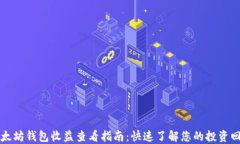 以太坊钱包收益查看指南：快速了解您的投资回