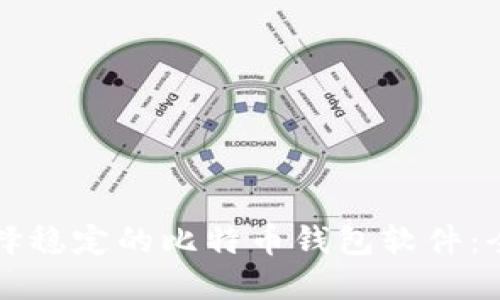 如何选择稳定的比特币钱包软件：全面指南