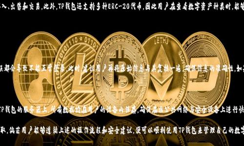 理解TP钱包导入钱包的含义与操作指南
TP钱包, 导入钱包, 加密货币, 数字资产, 区块链/guanjianci

TP钱包（Trust Wallet）是一款非常受欢迎的去中心化数字资产管理工具，支持多种加密货币的存储与交易。随着区块链技术的发展，越来越多的人开始关注加密货币及其背后的技术。在使用TP钱包的过程中，用户常常会遇到“导入钱包”这一术语。本文将详细解析TP钱包导入钱包的含义，操作流程，以及相关的注意事项。

什么是导入钱包？

导入钱包的意思是将已有的数字货币钱包信息带入到TP钱包中。这种操作通常适用于那些已经在其他平台上设立过钱包，想要迁移至TP钱包以便于更方便地管理自己的数字资产的用户。通过导入已有的钱包，用户能够只需凭借助助记词、私钥或Keystore文件等信息，即可快速访问和管理自己的数字资产，而无需重新创建一个新的钱包。导入的钱包智力仍具备完整的所有权，保证了用户资产的安全。

TP钱包导入钱包的操作流程

导入钱包的流程相对简单，以下是详细的步骤说明：

strong步骤一：下载和安装TP钱包/strong
首先，用户需要在App Store或Google Play中下载并安装TP钱包，或者在官网上下载桌面版本。完成后，打开应用程序。

strong步骤二：选择导入钱包/strong
在TP钱包的主页上，用户通常会看到“创建钱包”和“导入钱包”的选项。选择“导入钱包”。

strong步骤三：输入助记词或私钥/strong
导入钱包的关键在于输入助记词（12个或24个单词组成的短语）或私钥（一个长串的字符）。这两个信息都是用来确认用户对钱包的所有权。用户需要确保在安全的环境下输入这些信息。

strong步骤四：设置密码/strong
在成功导入钱包后，用户会被要求设置一个用于登录的密码。这个密码用来增强钱包的安全性，确保只有用户本人能够访问钱包中的数字资产。

strong步骤五：完成导入并管理资产/strong
完成上述步骤后，用户的钱包即被成功导入TP钱包之中。用户可以在TP钱包中查看、转账及管理自己的数字资产。

导入钱包的注意事项

尽管导入钱包的流程相对直接，但用户在操作的时候有几个重要事项需要考虑：

strong1. 确保安全性/strong
用户在输入助记词和私钥时，应尽量确保在没有网络的安全环境下进行操作，避免信息被钓鱼网站或恶意软件窃取。

strong2. 不要分享助记词和私钥/strong
助记词和私钥是用户进入钱包的“钥匙”，如同银行账户密码，切勿分享给他人。任何人获取到这些信息都可能导致用户资产的损失。

strong3. 检查网络连接/strong
确保在导入钱包期间网络连接稳定，避免因网络中断导致导入失败或资产丢失。

可能相关的问题

在理解TP钱包导入钱包的概念后，用户可能会有以下几种问题。以下内容将逐一进行解答：

1. 导入钱包后，如何查看我在TP钱包中的资产？

一旦成功导入钱包，用户将能够直接在TP钱包主界面上查看其所有的数字资产。在钱包界面中，系统会自动识别和显示用户资产的种类与数量。用户可以通过点击不同的数字货币来查看更详细的信息，例如转账纪录、交易历史等。同时，TP钱包也会根据用户所持有的各种数字资产，显示出相应的资产估值。

如果用户没有看到相关资产，可能是因为该资产未收到TP钱包的支持或者未正确导入。此时，用户可以在应用内进行添加，或者访问TP钱包官网查看支持的资产列表。通常，应该确保通过网络连接来查询最新资产信息，以便于及时管理.

2. 为什么要导入已有钱包而不创建新钱包？

选择导入已有钱包有几个理由。首先，导入已有钱包能够快速接入现有的资金，而新建钱包则意味着重新设置、并且不会自动获取原有的资产。其次，在不断使用同一钱包的情况下，用户要保持和管理多钱包可能会造成混淆，而导入功能能够将过往的数据整合，从而提高使用效率。此外，用户如果长期持有某种资产，其钱包内的资产量也会随时间累积，选择导入能够享受更好的资产布局。

3. TP钱包支持哪些类型的数字资产？

TP钱包是一款功能全面的钱包，支持多种主流数字资产。包括但不限于以太坊（ETH）、比特币（BTC）、波场（TRX）、EOS等多个币种。用户可以在TP钱包内方便地进行买入、出售和交易。此外，TP钱包还支持多种ERC-20代币，因此用户在查看数字资产种类时，能够选择大量的代币进行转换。

需要注意的是，支持的资产因钱包版本升级而有所变化，用户在进行资产管理时，请及时关注TP钱包的更新信息，确保获取最佳的管理体验。

4. 如果导入钱包的过程中出现错误，怎么办？

在导入钱包的过程中，如果遇到错误信息，用户应首先仔细核对输入的助记词或私钥信息是否存在错误。由于助记词和私钥都是区分大小写的，任何字符的输入错误都会导致不能正常登录。此时，建议用户再将原始信息与其复核一遍，确保信息的准确性。如果确认无误且依旧无法导入，用户可以考虑重启应用，或者在信号良好的情况下重复导入过程。如果问题无法解决，建议联系TP钱包官方客服，以获取更专业的帮助。

5. 导入钱包安全吗？

导入钱包的安全性在于用户如何管理其助记词和私钥。通过TP钱包进行导入自身的最初钱包，一般来说，TP钱包是安全的，且收入这一钱包的私钥也不会被保存于TP钱包的服务器上，所有数据均在用户的设备内保存。确保在非公共网络与安全设备上进行快速操作，避免信息悲惨地被仿冒者盗取。用户还应定期备份钱包信息和监控各类数字资产以保持跟踪和平安无事。

总结来说，TP钱包导入钱包是一项便捷的功能，允许用户快速接入其数字资产而无需新开一个钱包。用户在进行此操作时，需谨慎确保信息安全，防止不法分子的窃取。倘若用户能够遵循上述的操作流程和安全建议，便可以顺利使用TP钱包来管理自己的数字资产。