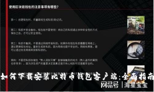 如何下载安装比特币钱包客户端：全面指南