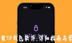 手机如何下载TP钱包软件：