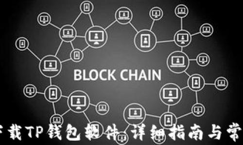 
手机如何下载TP钱包软件：详细指南与常见问题解答