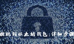 如何将BNB提现到以太坊钱包：详细步骤与注意事