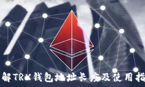   
了解TRX钱包地址长度及使用指南