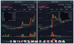   了解TRX钱包地址长度及使