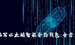 如何编写以太坊智能合约