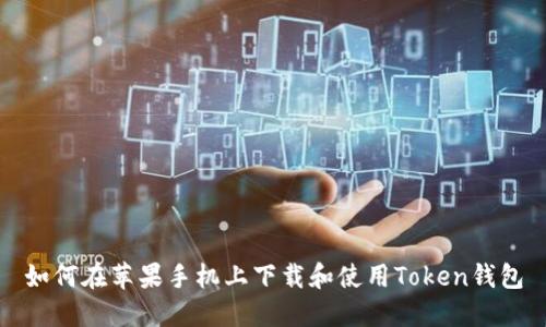 如何在苹果手机上下载和使用Token钱包