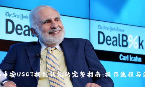 jiaotiao币安USDT提到钱包的完整指南：操作流程与注意事项