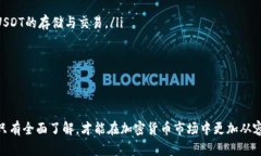   怎样将USDT安全存放在钱