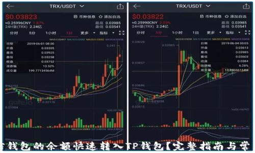 
如何将微信钱包的余额快速转入TP钱包？完整指南与常见问题解答