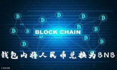 如何在TP钱包内将人民币兑换为BNB：详细指南