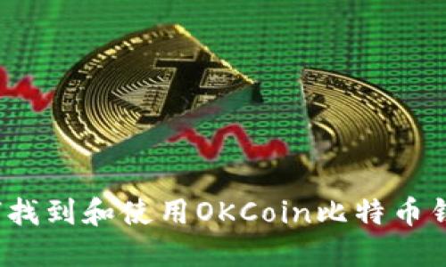 如何找到和使用OKCoin比特币钱包?
