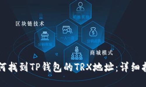 如何找到TP钱包的TRX地址：详细指南