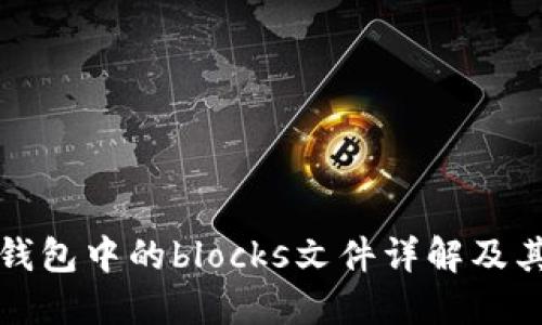 比特币钱包中的blocks文件详解及其重要性