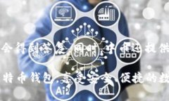 biao ti中币比特币钱包: 安