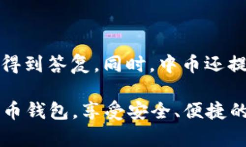 biao ti中币比特币钱包: 安全、便捷、全面的数字资产管理工具/biao ti  
中币, 比特币钱包, 数字资产, 安全, 便捷/guanjianci  

在数字货币快速发展的今天，越来越多的人开始关注比特币以及其他区块链技术下的数字资产。在这其中，比特币钱包作为管理和存储数字资产的重要工具，受到了广泛的关注和使用。而在众多比特币钱包中，中币比特币钱包凭借其安全、便捷和全面的特点，成为了许多投资者和用户的首选。

一、中币比特币钱包的特点

中币比特币钱包是一款安全的数字资产管理工具，用户不仅可以用它存储、管理比特币，还可以处理其他各种数字货币。中币钱包的主要特点包括：

ul
    listrong安全性：/strong中币钱包采用了先进的加密算法，确保用户资产的安全。同时，钱包内置了多重签名技术，大大增强了资金的安全性。/li
    listrong便捷性：/strong中币钱包的用户界面设计简洁直观，即使是非专业人士也能轻松上手。用户能够快速进行充值、提现、转账等功能，支持多种支付方式。/li
    listrong多币种支持：/strong除比特币外，中币钱包还支持多达几百种数字货币的存储和管理，能够满足用户多样化的需求。/li
    listrong全面的服务支持：/strong中币钱包提供24小时在线客服，随时帮助用户解决问题，让用户在使用中无后顾之忧。/li
    listrong实时行情查询：/strong用户可以在钱包内部查看实时的数字货币行情，帮助用户更好地把握市场动态。/li
/ul

二、中币比特币钱包的使用流程

使用中币比特币钱包的流程简单明了，以下是一个快捷指南：

ol
    li下载并安装应用：用户可以在官方网站或应用商店内下载中币比特币钱包，完成安装后打开应用。/li
    li创建钱包账户：用户需要提供一个有效的电子邮件地址，设置一个强密码以保护账户安全。/li
    li账户验证：根据系统提示完成账户的验证，确保用户身份的真实可靠。/li
    li充币和提现：通过转账或其他支付方式，将资金充入钱包，之后可以随时进行资产提现操作。/li
    li资产管理：用户可以查看、转账和管理自己账户下的比特币及其他数字资产。/li
/ol

三、中币比特币钱包的安全性分析

安全性是用户在选择数字钱包时最应该关注的因素之一。中币比特币钱包在这方面具备了以下几种主要的安全标准：

ul
    listrong冷钱包与热钱包结合：/strong中币比特币钱包使用冷存储和热存储结合的方式，避免了被黑客攻击的风险。冷钱包大部分资金处于离线状态，只有一部分资金在热钱包中进行交易，从而降低被攻击的可能性。/li
    listrong私钥管理：/strong用户的私钥由用户自己拥有，即便中币钱包遭受攻击，黑客无法获取用户的私钥。此外，用户也可以选择将私钥保存在本地存储介质中，进一步增强安全性。/li
    listrong双重认证：/strong用户在进行重要操作如转账时，需要提供双重认证，确保仅有本人能够完成资金转账，增加安全性。/li
/ul

四、用户如何选择合适的比特币钱包

虽然中币比特币钱包在功能和服务上表现出色，但用户选择比特币钱包时仍需要考虑几个关键因素：

ul
    listrong安全性：/strong选择支持双重认证和冷存储的比特币钱包是确保安全的最好方式。/li
    listrong可用性：/strong钱包的用户界面是否友好，是否能适应不同设备的使用是用户在选择时不可忽视的因素。/li
    listrong支持币种：/strong不同的钱包支持的币种各有差异，如果你有多种数字资产的需求，可以选择支持更多币种的钱包。/li
    listrong服务支持：/strong机构的客户服务质量直接影响到用户的使用体验，对于初学者来说，能获得专业的支持会更有帮助。/li
/ul

五、常见问题解答

在使用中币比特币钱包的过程中，用户可能会遇到一些常见问题，以下是对这些问题的详细解答：

1. 中币比特币钱包是否安全？

中币比特币钱包的安全性是用户最为关注的一个问题。作为一家知名的数字货币交易平台，中币在安全性方面有着严格的标准。钱包采用了多重加密机制，确保用户的资金和数据安全。此外，中币还提供了冷钱包和热钱包的组合存储方式，大大减少了被黑客攻击的风险。而且，用户的私钥不在中币的服务器上存储，用户需要自行保管，从而增强了安全性。

需要注意的是，用户个人的习惯也会影响到安全性。例如，保管好自己的登录密码、设置强密码及开启双重认证，才能最大限度地保障账户的安全。

2. 如何恢复丢失的钱包？

如果用户丢失了中币比特币钱包，首先要确保自身在注册时保存了恢复种子或私钥信息。通常，在创建钱包之时，系统会提示用户记录下这些信息。当用户需要恢复钱包时，可以在“恢复钱包”功能中输入这些信息，系统将会帮助用户找回账户及其资产。没有这些信息，恢复将会变得相对困难，甚至可能永久丢失资产。

因此，建议用户将私钥和恢复种子保存在安全的地方，并定期备份。此外，在网上进行转账和资产管理时，保持对安全性的重视，也是十分必要的。

3. 中币比特币钱包是否支持其他数字货币？

是的，中币比特币钱包不仅支持比特币，还支持多种其他数字货币。这对于有多种资产配置需求的用户而言是个不错的选择。用户可以在一个钱包里管理多种数字货币，而不需要为每一种数字资产下载安装不同的钱包应用。这种便捷性提高了用户的使用体验，让资产管理变得更加轻松。

用户可以通过中币比特币钱包，实时查看各类数字货币的行情，抓住交易机会，一定程度上缩短了用户在交易与利润之间的距离。

4. 钱包的交易手续费如何计算？

中币比特币钱包的交易手续费通常是根据网络拥堵程度以及交易量来计算的。当网络拥堵时，交易手续费可能会有所上涨。用户在查看钱包时，可以直接确定当前市场的手续费水平，以确定最优的交易时机。一般情况下，用户在进行比特币等数字资产转账时，都需要支出一定的手续费，具体的标准会在每次交易时呈现，用户可以自主选择。

此外，与其他交易平台相比，中币的手续费相对合理，具备一定的竞争优势，对于频繁交易的用户，这意味着交易成本的降低。

5. 中币比特币钱包的客服如何联系？

中币提供了24小时在线客服支持，用户若在使用中遇到任何问题，均可通过官方网站或APP内的客服功能联系到支持团队。用户可以选择在线咨询，在规定时间内会得到答复。同时，中币还提供了常见问题解答的文档，用户在使用前可以先查看，很多常规问题在这里可能都能找到答案。

总的来说，中币比特币钱包以其安全性、便捷性和全面性，成为了管理比特币及其他数字资产的优秀工具。希望以上的内容能够帮助用户更好地了解和使用中币比特币钱包，享受安全、便捷的数字货币管理体验。