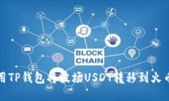 如何使用TP钱包将波场US