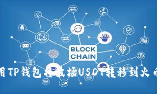 如何使用TP钱包将波场USDT转移到火币交易所