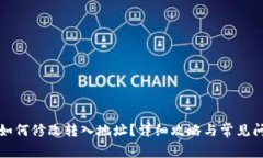 TP钱包如何修改转入地址？