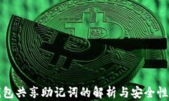 TP钱包共享助记词的解析与