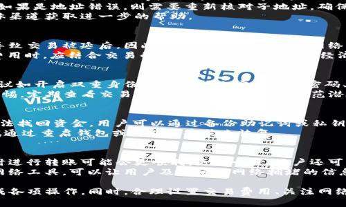   TP钱包转回交易所的时间限制：你需要知道的真相 / 
 guanjianci TP钱包, 转账时间, 交易所, 加密货币, 区块链 /guanjianci 

1. 什么是TP钱包？
TP钱包是一种流行的加密货币钱包，主要用于存储、管理和交易数字资产。它允许用户在不依赖中介的情况下进行交易，因此成为许多投资者和加密货币爱好者的首选工具。TP钱包支持多种数字货币，并且界面友好，使用方便。
TP钱包的功能包括发送和接收加密货币、查看交易历史、管理私钥等。同时，它也提供了交易所的连接功能，方便用户在不同的交易所间进行资产的转换和转移。作为一个热点钱包，TP钱包拥有较好的安全性和用户体验，但用户在转账时也需要了解相关流程和时间限制。

2. TP钱包转账的基本原理
TP钱包转账的基本原理基于区块链技术。每当用户在TP钱包中发起转账请求时，这笔交易会被广播到区块链网络，并由网络中的节点进行验证。只有当大多数节点确认交易有效后，这笔交易才会被记录在区块链中。
每一笔区块链交易都需要一定的确认时间，这个时间由多个因素决定，包括网络的拥堵情况、交易费用的设置等。因此，用户在进行转账时，理解这些因素非常重要。有时候，即使是小额交易，也可能因为网络拥堵而导致转账延迟。

3. 转账到交易所的过程
将加密货币从TP钱包转回交易所通常包括以下几个步骤：
ol
    li选择要转账的加密货币和数量。/li
    li输入交易所提供的接收地址。确保地址的准确性非常重要，一旦错误，资产将无法找回。/li
    li设置交易费用，通常较高的费用会获得更快的处理时间。/li
    li确认交易细节，并发起转账请求。/li
/ol
一旦转账请求发出，用户便需要等待网络确认。根据不同加密货币的网络情况，这个确认过程可能需要几分钟到几个小时不等。在有些情况下，即便转账被标记为完成，资金到达交易所的时间也可能受到其他因素的影响。

4. TP钱包转账回交易所需要多长时间？
TP钱包转账回交易所的时间主要受以下因素影响：
ul
    listrong网络拥堵水平：/strong在网络繁忙时，交易确认时间可能会显著延长。许多用户同时进行转账请求会导致网络处理速度减慢。/li
    listrong交易费用：/strong用户设置的交易费用越高，交易被确认的速度往往越快。如果费用较低，则可能需要等待较长时间才能被处理。/li
    listrong交易所的处理时间：/strong不同的交易所对接收到的交易有不同的处理时间，某些交易所在高峰时段或进行维护时可能会延迟处理提现请求。/li
/ul
通常情况下，如果网络和交易所都没有问题，TP钱包转账到交易所的时间一般为10到30分钟。但在极端情况下，可能需要数小时，因此用户在进行交易前最好先检查当前网络状态。

5. 可能影响转账时间的因素
除了上述提到的网络拥堵、交易费用和交易所处理时间之外，还有其他几个因素可能对转账时间产生影响：
ul
    listrong区块链网络本身的设计：/strong不同的加密货币拥有不同的区块确认时间。例如，比特币一般需要6个确认过程，而以太坊相对较快。/li
    listrong链上活动：/strong链上活动的多寡以及对区块链的其他交易的影响也会对某笔交易产生影响。/li
    listrong钱包兼容性：/strong某些钱包可能与不同的区块链网络兼容性不佳，造成转账延迟。/li
/ul

6. 需要注意的事项
在使用TP钱包进行转账及交易时，需要特别注意以下事项：
ul
    li确保接收地址的正确性；一旦发送错误，无法追回。/li
    li时刻关注网络状况和交易所公告，了解是否有影响交易的情况。/li
    li合理设置交易费用，确保能够尽量减少等待时间。/li
/ul
总之，TP钱包转账到交易所的时间可以受到多种因素的影响，用户在转账时应提前了解这些因素，以便能够作出合理的预期。

常见问题解答

问题一：TP钱包转账失败怎么办？
当 TP 钱包转账失败时，用户可能会感到沮丧，但首先要冷静处理。转账失败的原因可能有很多，包括网络问题、输入错误的地址、余额不足等。下面是处理方法：
首先，用户可以检查转账记录，看看是否有显示 '失败' 的提示。如果是网络问题，则可能需要等待一段时间再重新尝试。如果是地址错误，则需要重新核对子地址，确保输入正确。余额不足的情况则需要补充相应的额度。通常情况下，钱包界面会提供有关转账状态和失败原因的详细信息。
一旦失败的原因查明，用户可以根据实际情况采取相应的补救措施。如果依然无法解决，则建议联系客服邮箱或社交媒体渠道获取进一步的帮助。

问题二：我该如何选择合适的交易费用？
选择交易费用是一个重要问题，因为费用直接关系到交易的确认速度。高费用会让交易更快得到确认，而低费用则可能导致交易被延后。因此，用户需要了解当前网络的状态以及用户的需求优先级。在繁忙时段，建议用户增加交易费用，而在正常时段则可以适当降低费用。
某些钱包或交易平台提供”建议费用“的功能，根据网络当前状况推荐适当的费用设置，用户可以参考这些建议。在决定费用时，应结合交易的紧急程度以及个人的经济限度，务求做到合理安排。

问题三：TP钱包的安全性如何？
TP钱包采用了多重加密措施，包括私钥的加密存储以及敏感转账信息的保护，确保用户的资金安全。此外，常规的安全建议如开启双重身份验证（2FA）、定期更改密码、避免使用公共网络等也是保障用户资金安全的有效方法。
通过这些安全措施，TP钱包能够在很大程度上保护用户的数字资产不受恶意攻击。但用户自己在使用过程中也要保持警惕，定期查看交易记录，关注账户安全，防范潜在的网络风险。

问题四：如何恢复丢失的资金？
在 TP 钱包中因输入错误的接收地址导致资金丢失是一个常见问题。对于这类问题，用户需要知道，一旦交易确认，就无法找回资金。用户可以通过备份助记词或私钥的方式来保护自己的TP钱包账户，确保在设备丢失或者软件故障的情况下还能够恢复资金。
如果是因软件故障导致的丢失，先不要慌张，可以重启钱包，查看是否能够恢复。大部分的钱包软件都会有临时备份，尝试通过重启钱包或者重新安装来恢复。

问题五：如何提高交易的确认速度？
提高交易确认速度的主要方法是增加交易费用。此外，选择适合的交易时间也是提高交易速度的关键，一般在网络低峰时进行转账可能会更顺利。更进一步，用户还可以选择那些具备高trasaction confirmations 的区块链进行交易，如使用以太坊等选项。
除了这些外，了解当前网络的状况和高峰时段，可以帮助用户决定何时发起交易。加入流行的社群讨论或者使用专门的网络工具，可以让用户及时获取网络拥堵的信息，从而作出更好的决策。

总结起来，TP钱包转账到交易所的时间受多重因素的影响，用户在使用时应具备相关的知识和常识，以便能更顺利的完成各项操作。同时，合理设置交易费用、关注网络状态以及用户自身的安全习惯都将大大影响转账体验。