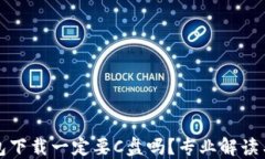 比特币钱包下载一定要C盘